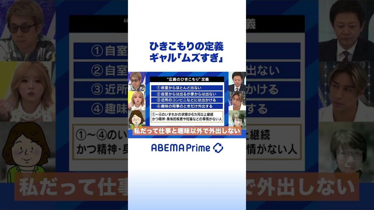 ひきこもりの定義にあおちゃんぺ「ムズすぎ」 #アベプラ #shorts