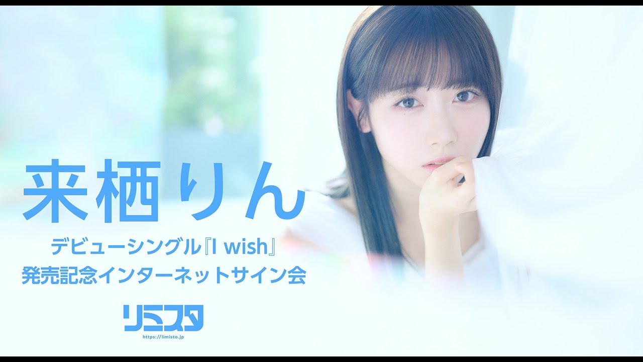 【3/24】来栖りん デビューシングル『I wish』発売記念インターネットサイン会（第2回）
