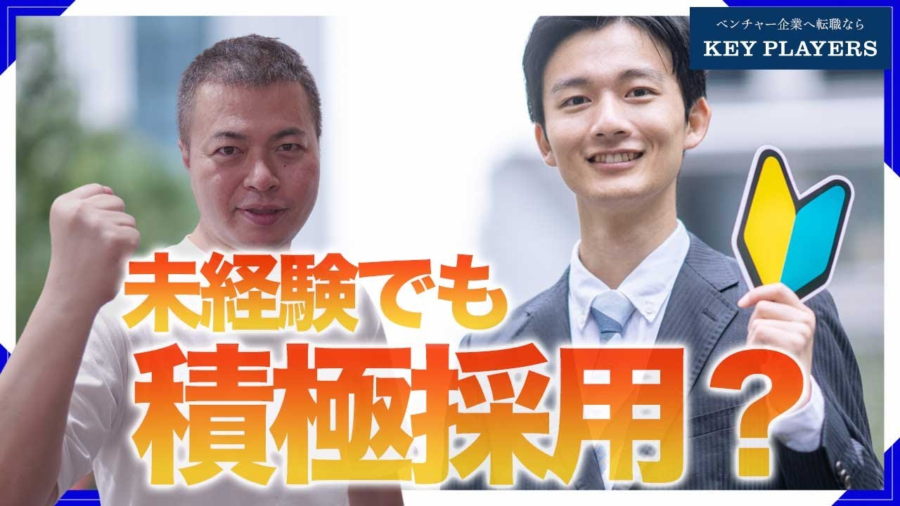 【転職相談】スタートアップで未経験でも採用されやすい職種は？