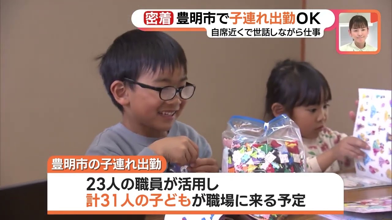 親の働く姿は子どもにとって新鮮　全国の自治体で初 ”子連れ出勤”OKの市役所の取り組み