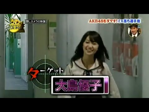 ドッキリ!!! AKBイス落ち選手権    大島優子 板野友美が 騙された