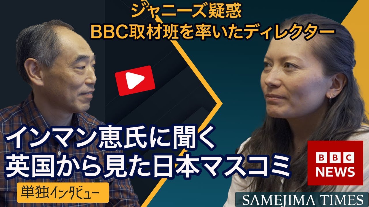 BBCジャニーズ疑惑取材班を率いたディレクターのインマン恵さんに聞く　英国から見た日本マスコミは？　BBCってどんな職場？