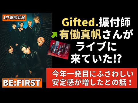 【BE:FIRST】ドキドキの2023年最初のライブ！なんとGifted.振付師の有働さんが来ていたらしい！