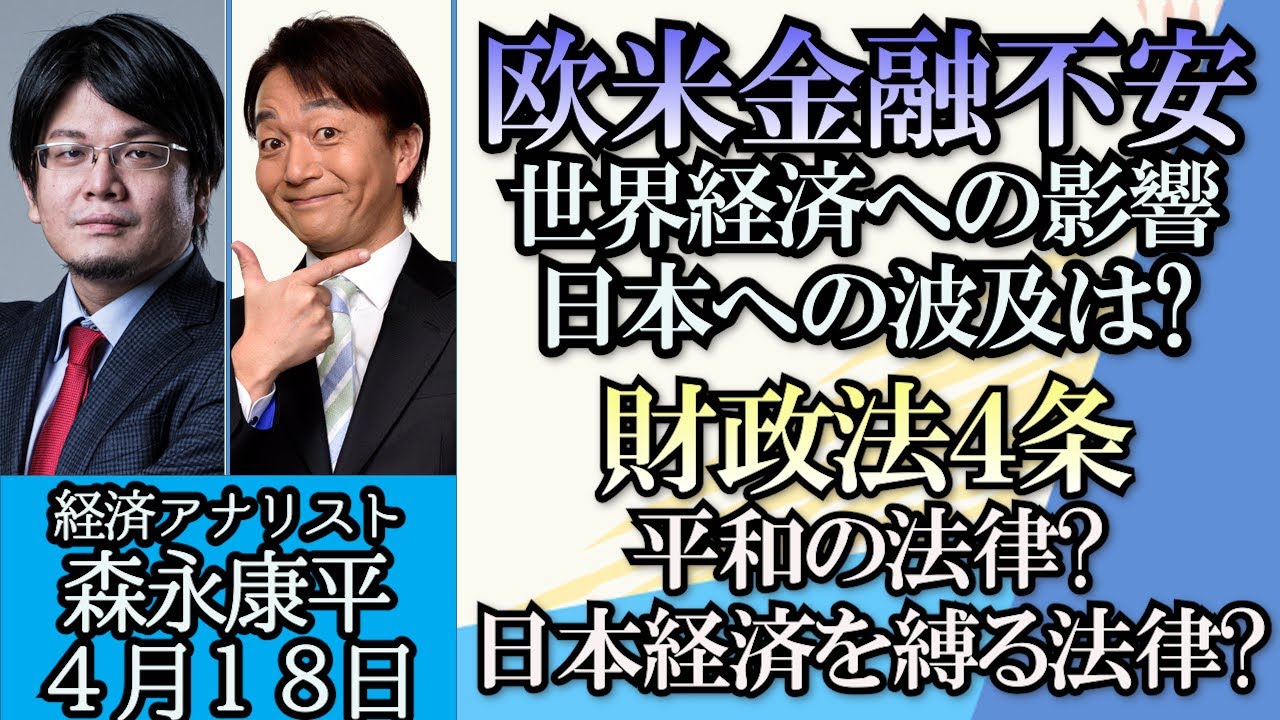 森永康平「欧米の金融不安、原因と今後の影響を解説」「インフレ時代の金融教育、大切なのはお金の見える化」「平和の法律？日本経済を縛る法律？財政法４条とは」４月１８日