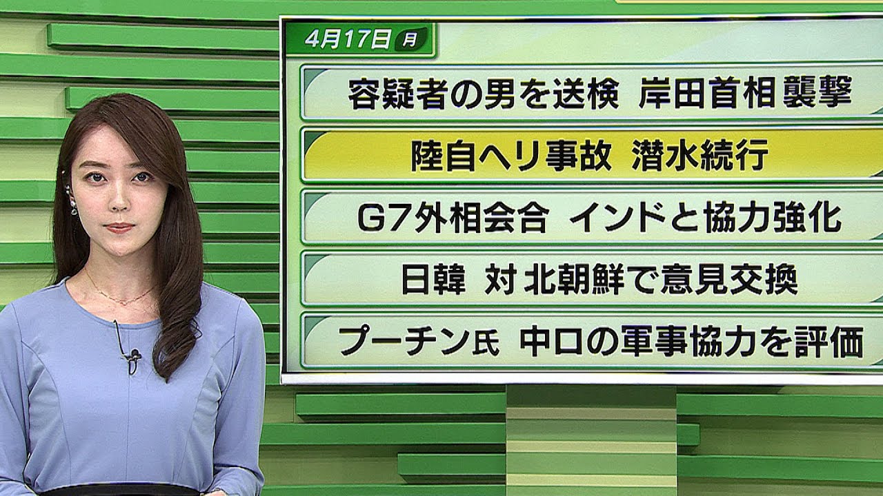 【今日のニュース　4月17日】「岸田首相襲撃　容疑者を送検」「陸自ヘリ事故 潜水続行」ほか #上野愛奈