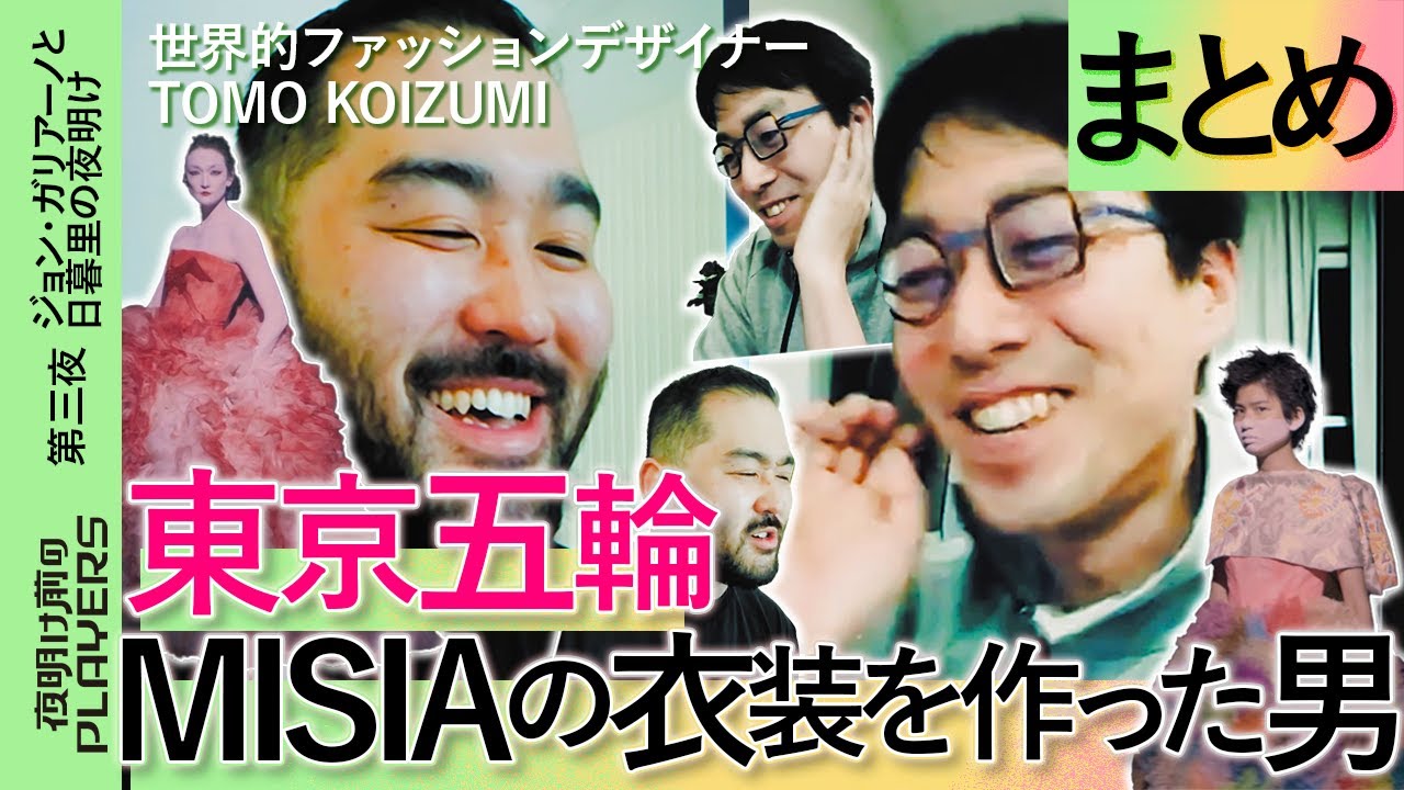 【成田悠輔 × TOMO KOIZUMI まとめ】東京五輪 MISIAの衣装 誕生秘話　夜明け前のPLAYERS 公式切り抜き第三夜【レディー・ガガが衣装を持ち逃げ？！】