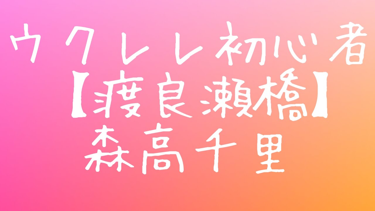 ウクレレ初心者 森高千里さん【渡良瀬橋】