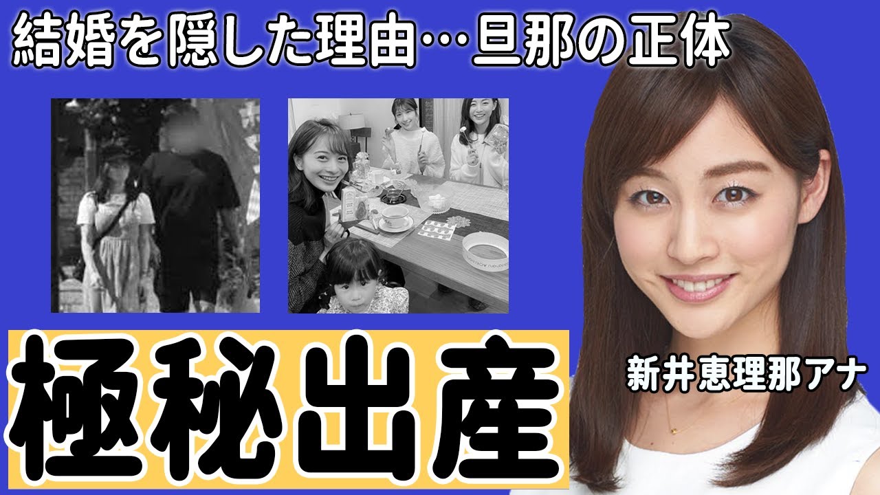 新井恵理那アナの結婚や極秘出産の真相に一同驚愕！『岡田准一さんの...』人気女子アナが夫の正体を隠した理由や豪華すぎる男性遍歴に驚きを隠せない...【セント・フォース】