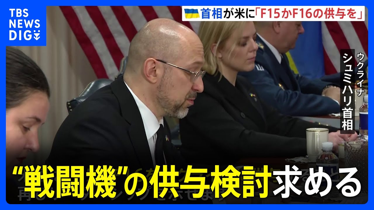 「米国はF15かF16を」ウクライナ首相がアメリカに“戦闘機”の供与検討を求める　大規模な“反転攻勢”は“夏に延期”か｜TBS NEWS DIG