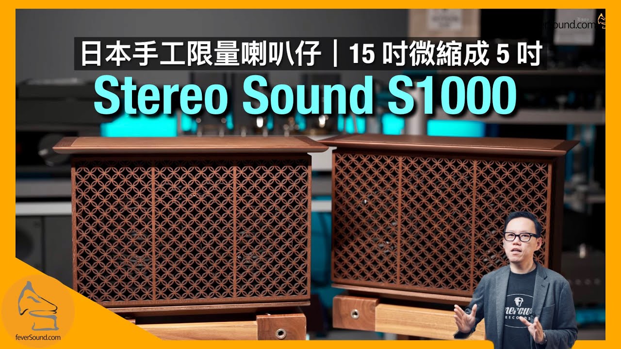 Stereo Sound S1000 日本手工限量喇叭仔｜15 吋低音微縮成 5 吋單元｜國仁實試｜CC字幕