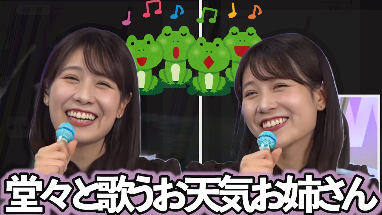 【戸北美月】楽しそうに合唱をする、お天気お姉さん【下戸〜♪】