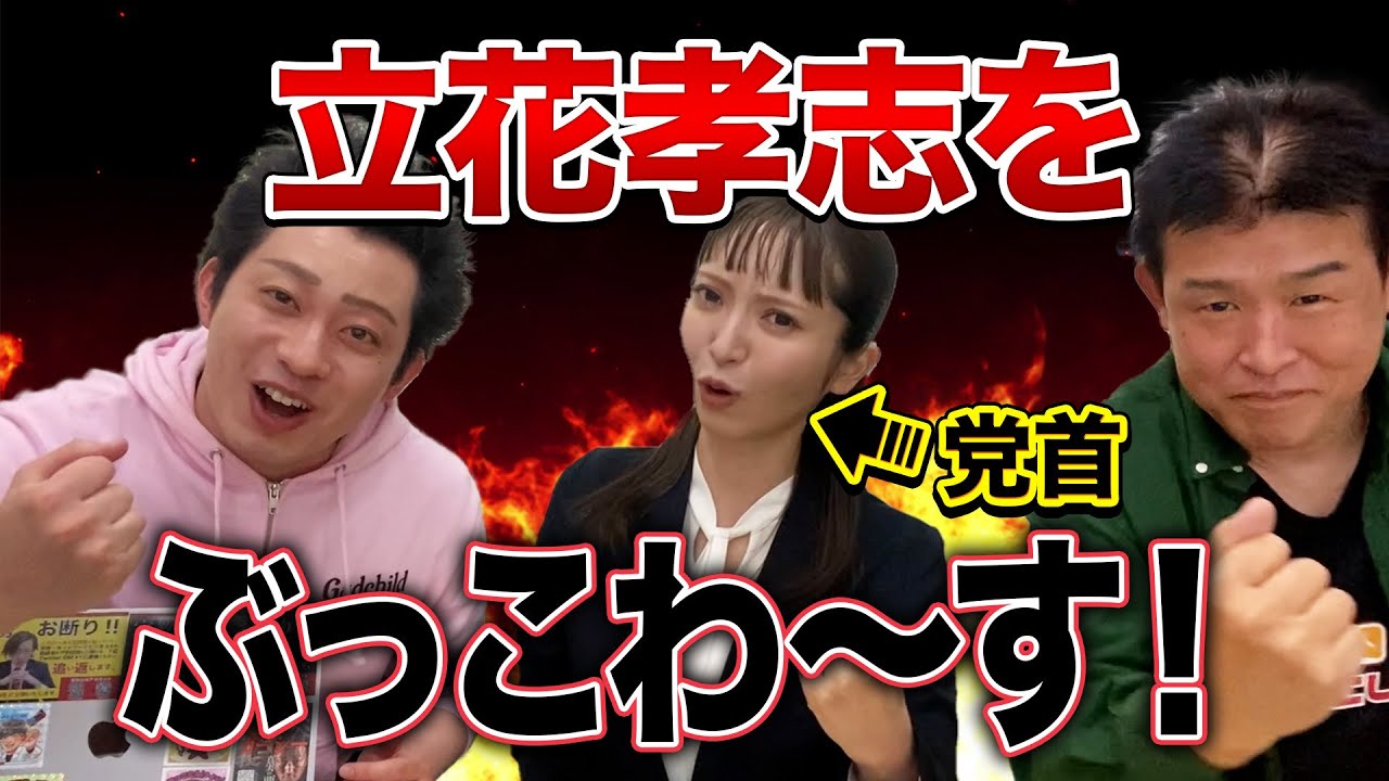大津綾香党首に独占取材　立花孝志、嘘をつくのもいい加減にしろ！【政治家女子48党】【NHK党】〈前編〉