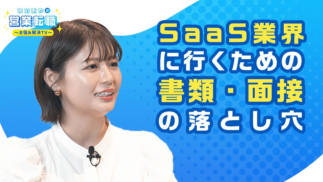 【無形営業編】キャリアアドバイザーがSaaS企業へ転職するためのノウハウをNG例と共に解説!【いのあやSaaS転職#2】