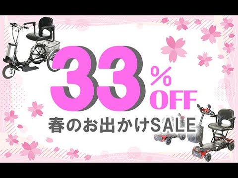 春のお出かけSALE
