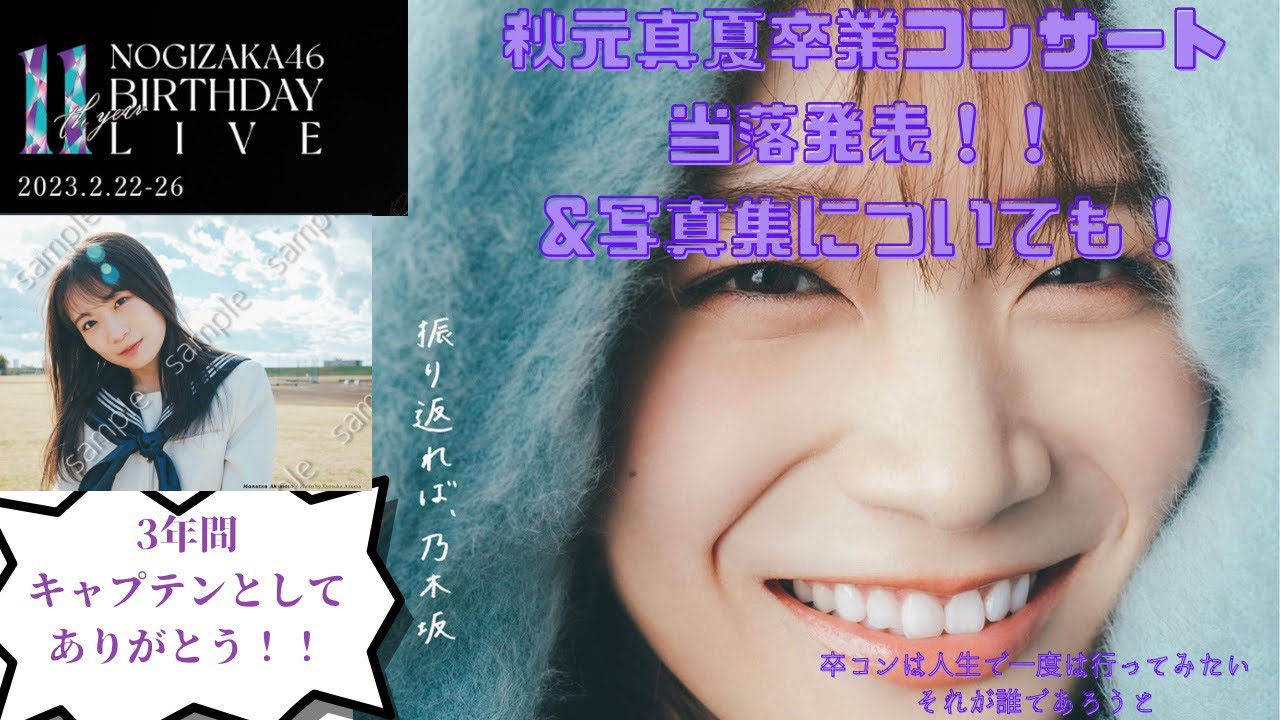 【乃木坂46】3年間キャプテンありがとうを伝えたい‼️秋元真夏卒業コンサート当落発表&卒業記念写真集について〜〜　#乃木坂46 #秋元真夏