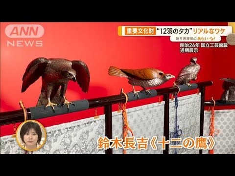 GW直前！今から楽しめるアート展　「重要文化財」51作品が集結！【あらいーな】(2023年4月18日)