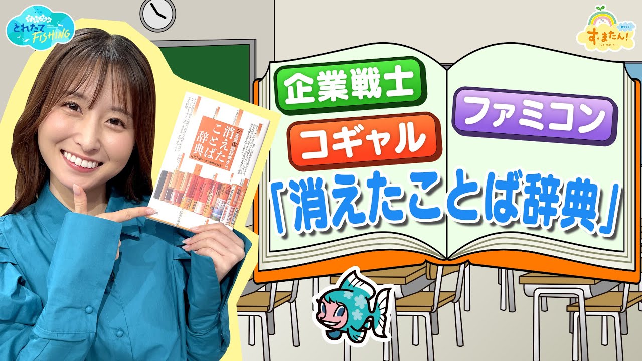 コギャル・企業戦士…「消えたことば辞典」／とれたてFISHING