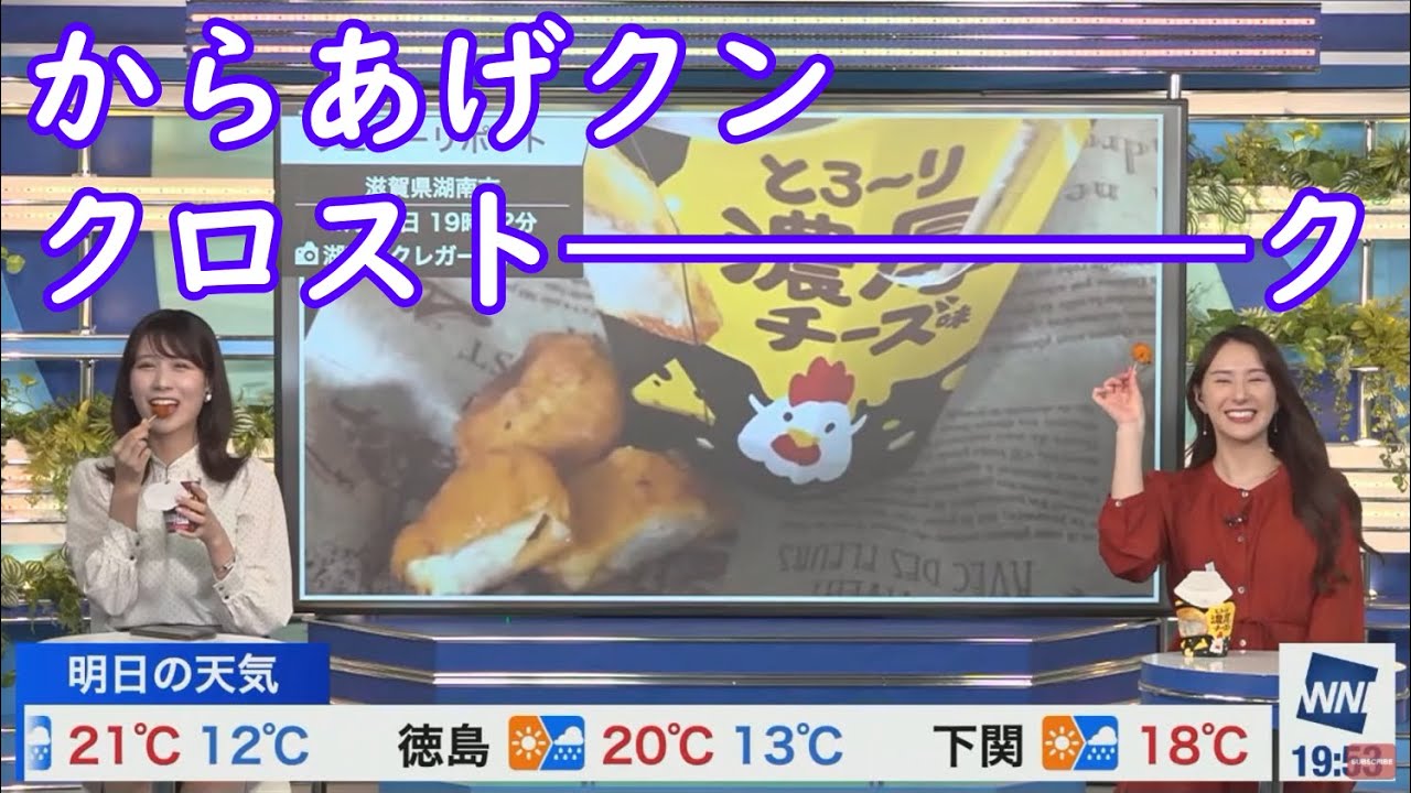 【白井ゆかり+戸北美月】からあげクンを食べるクロストークｗ [ウェザーニュースLive切り抜き]