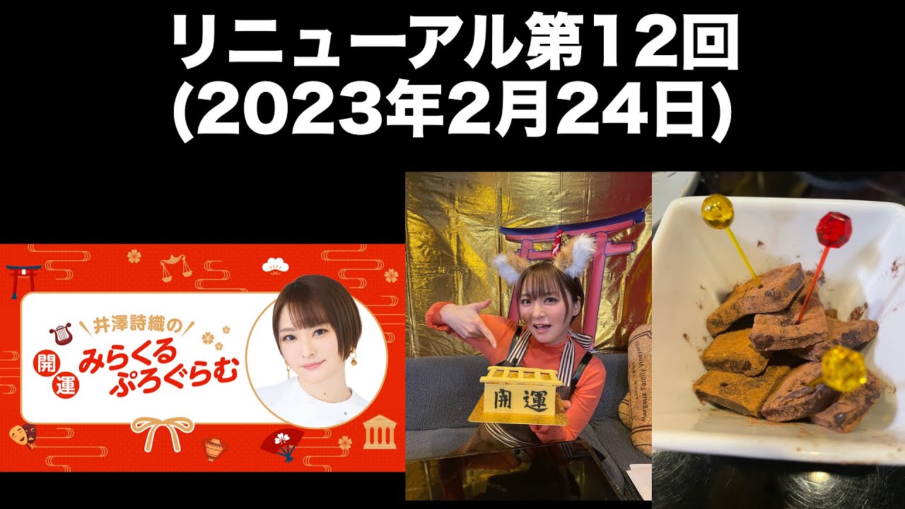 [リニューアル第12回] 井澤詩織の開運！！みらくるぷろぐらむ(前半無料)
