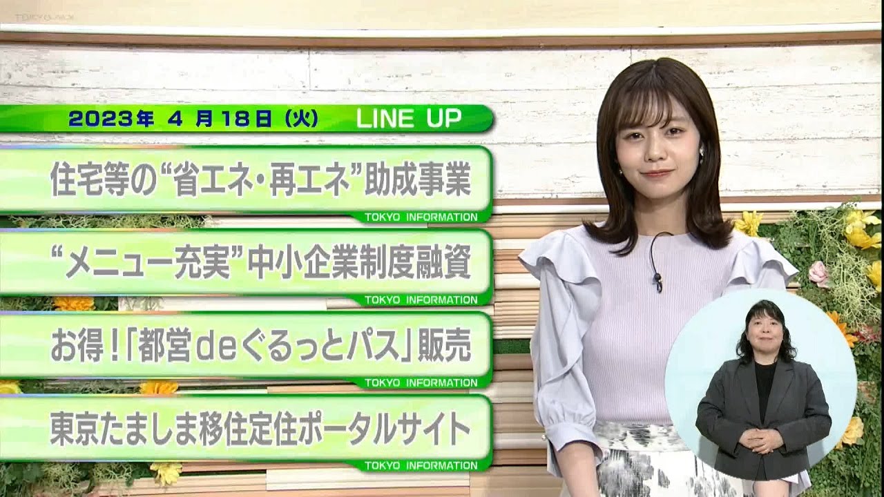 東京インフォメーション　2023年4月18日放送