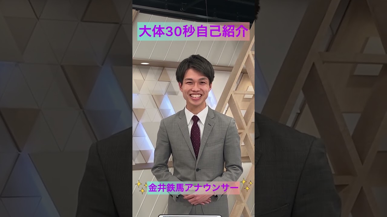 AAB新人アナウンサーの大体30秒自己紹介動画撮ってみた！【金井鉄馬】#shorts