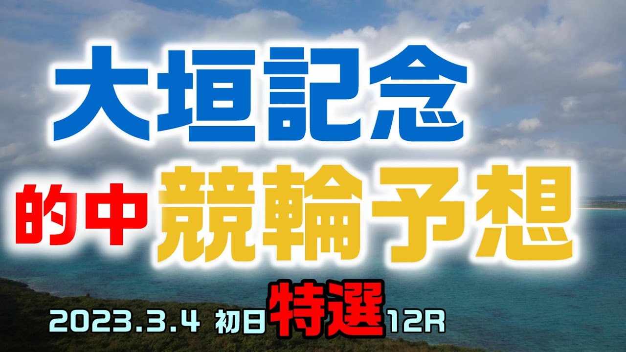 大垣記念競輪2023初日特選12R予想