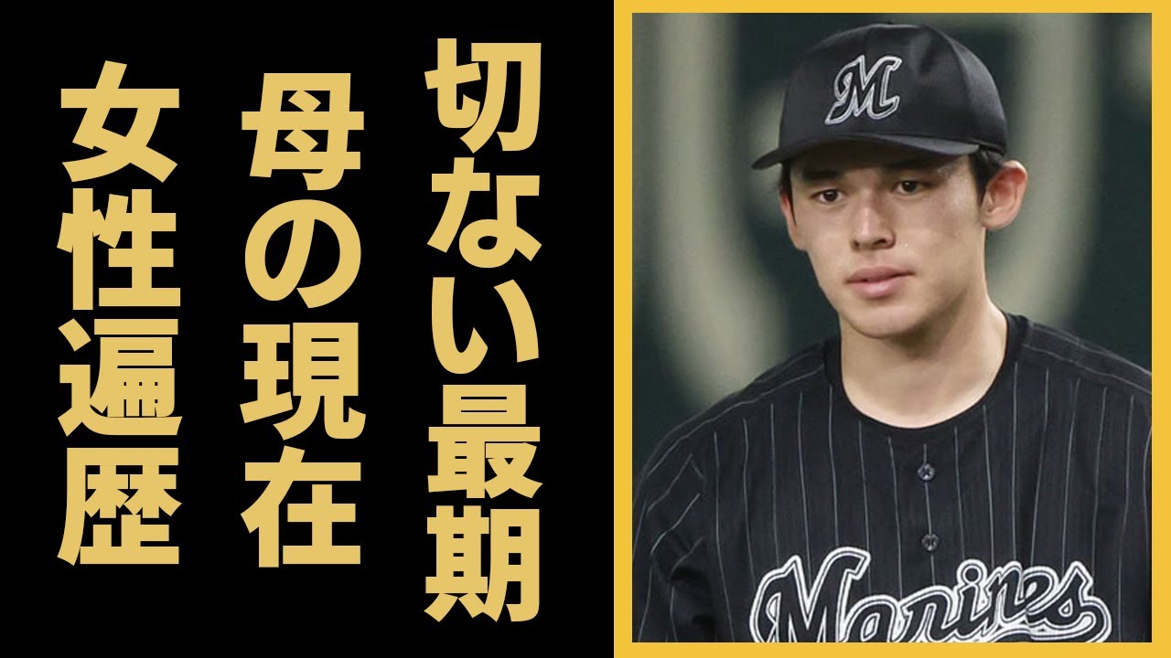 佐々木朗希の女性遍歴...人気女優に貰ったモノに一同驚愕！『WBC』で活躍する令和の怪物投手の父親の切ない最期...母親の現在や再婚しない理由に驚きを隠せない...