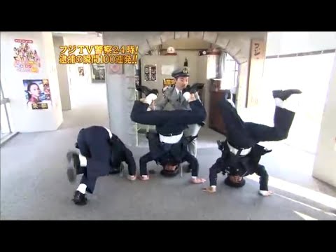 【めちゃ²イケてるッ! 】 フジテレビ警察’０８密着２４時！！逮捕の瞬間１００連発・夜の部、突然熱湯コマーシャル(6)（バナナマン）VOL1