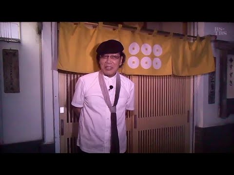 酒場放浪記　吉田類　六文銭