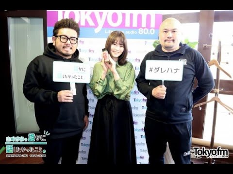 【山崎怜奈/れなち】2023/03/14のOPトーク＆鬼越トマホークが登場【ダレハナ】