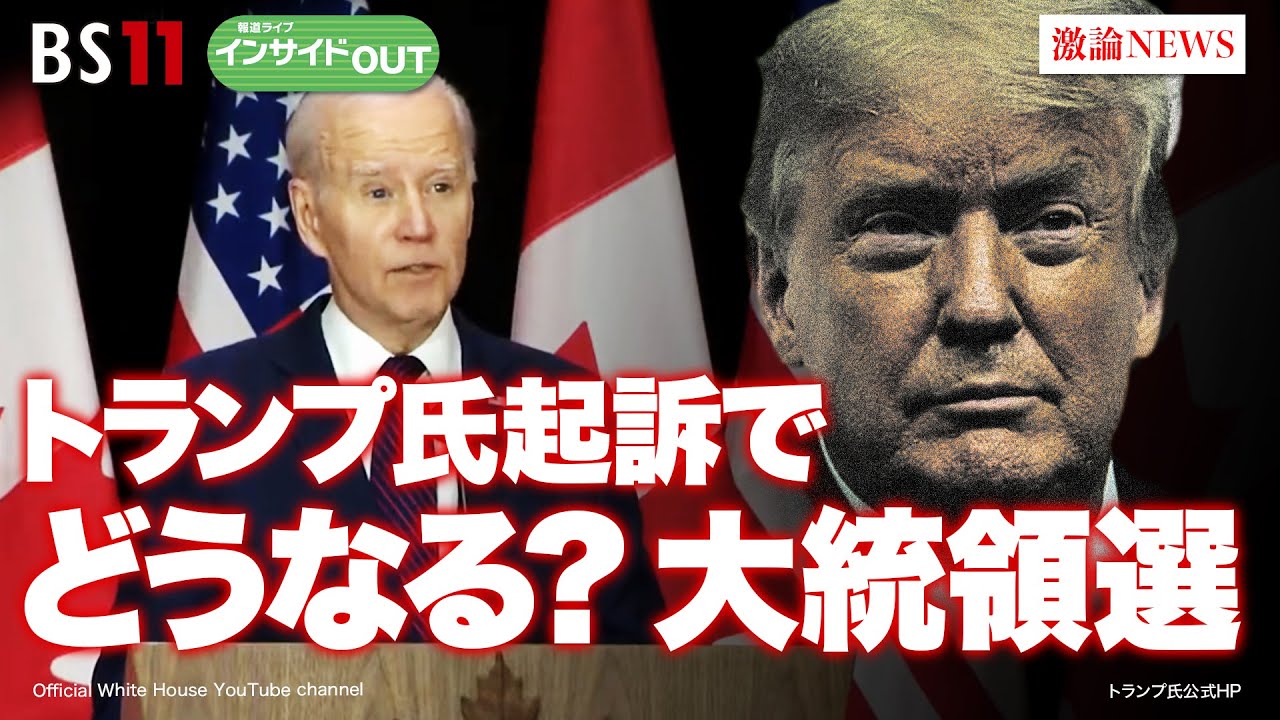 【トランプ氏起訴】トランプ氏起訴と次期大統領選 分断の米国政治はいま　ゲスト：海野素央（明治大学政治経済学部教授）、前嶋和弘（上智大学総合グローバル学部教授）報道ライブインサイドOUT　4月17日放送