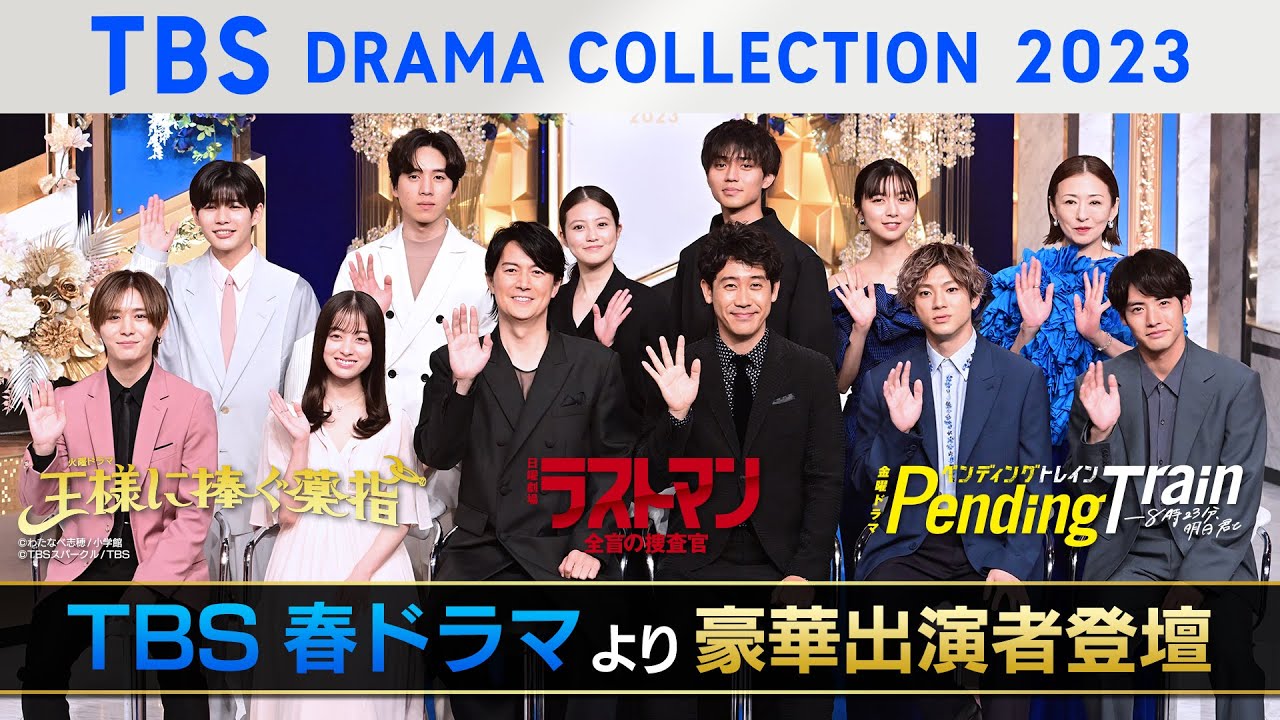 制作発表の様子をお届け！TBS DRAMA COLLECTION 2023 Spring!!【TBS】