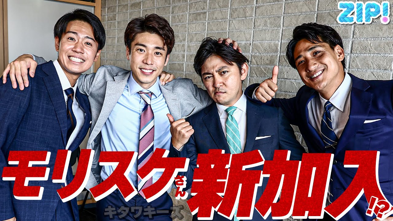 モリスケさん新加入!?「キタワキーズ」に新展開か…★森圭介、山本紘之、山﨑誠、北脇太基 with 石川みなみ