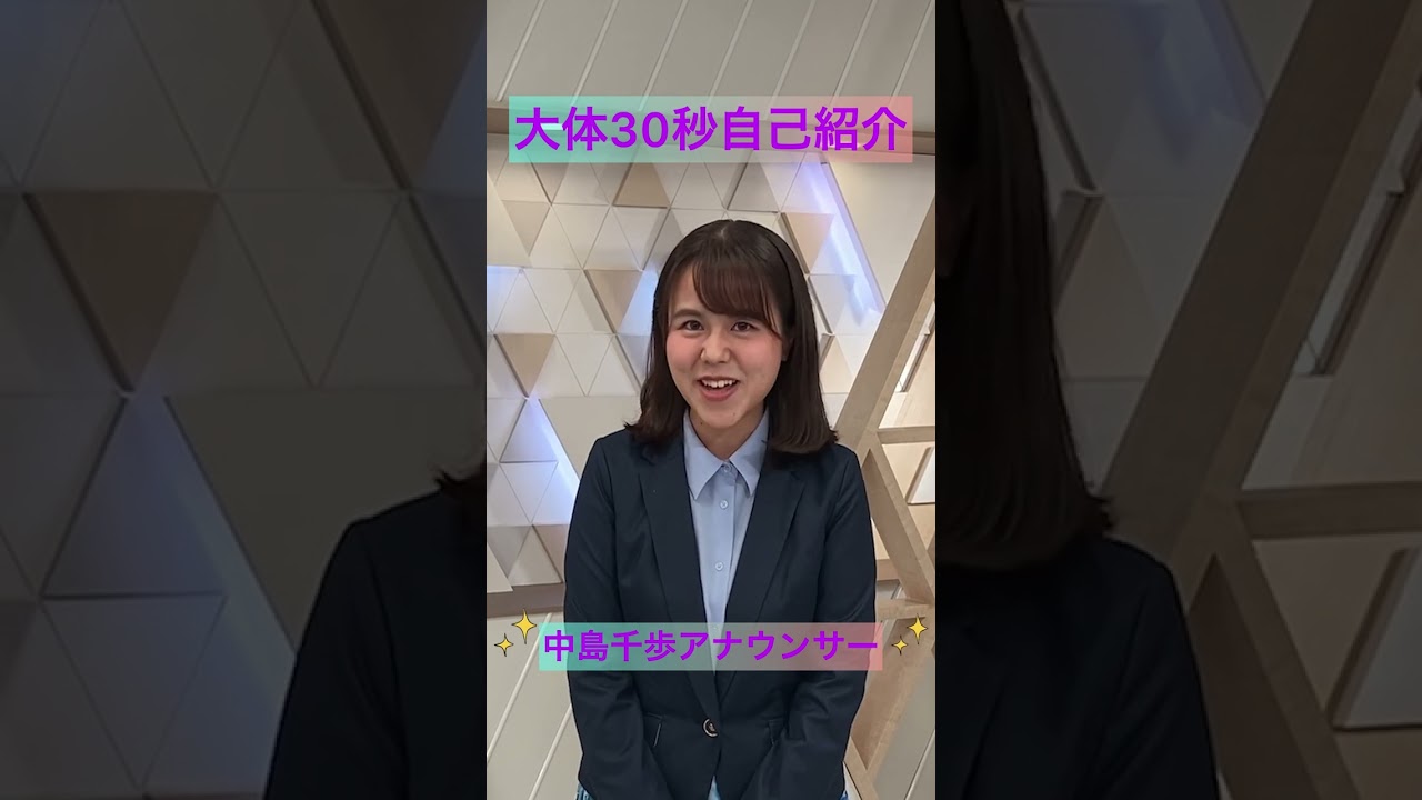 AAB新人アナウンサーの大体30秒自己紹介動画撮ってみた！【中島千歩】#shorts