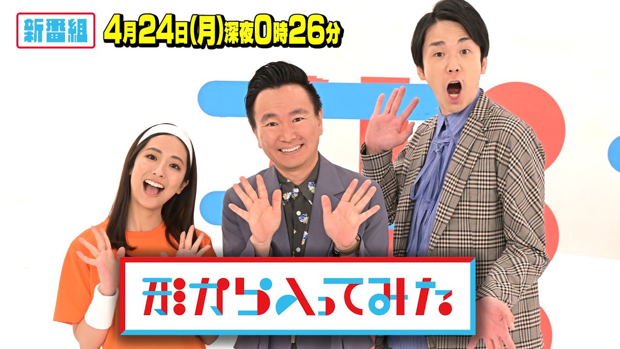 [新番組]『形から入ってみた』4/24(月) 人は形から入ってみたら中身まで変わるのか!? 悩める女性応援バラエティ【TBS】
