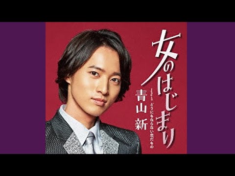 女のはじまり／青山新／よしお