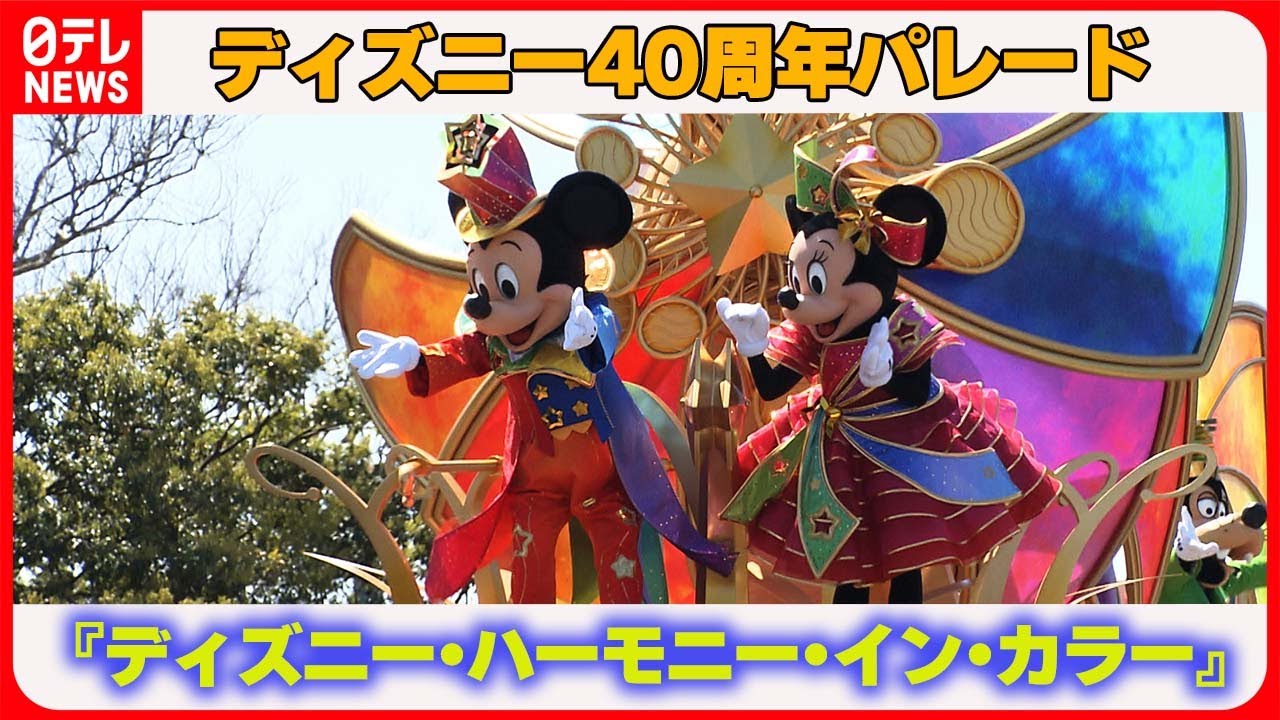 【ディズニー】40周年パレードがスタート  「いつものパークに戻ってきた」と幸せの声も