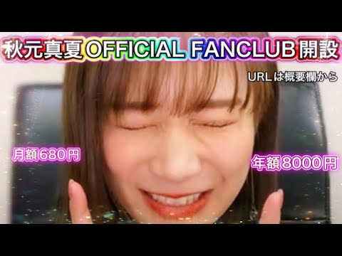 【祝！開設！】秋元真夏さんがファンクラブを開設しました♪