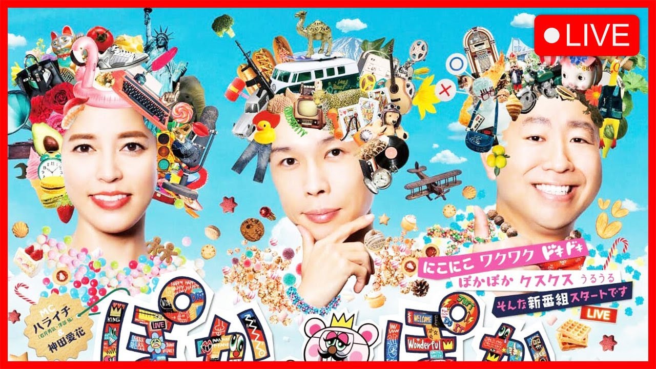 ぽかぽか 2023年04月17日【ロッチが生トークで意外な素顔語る▽驚きの暇つぶしが続々登場！暇王】【LIVE】