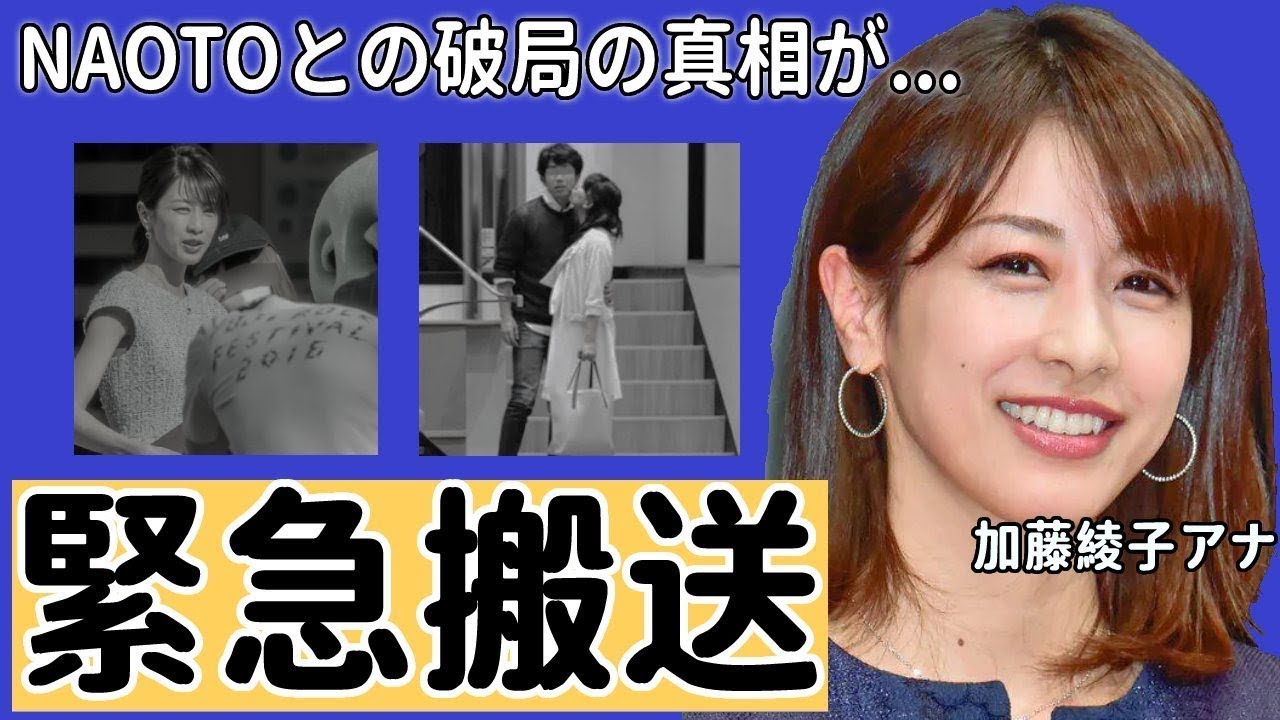 加藤綾子アナとNAOTOの破局の真相や結婚相手の正体に驚愕！「結婚したかったのに...」カトパンを生放送中に起こった事故...緊急搬送の実態に衝撃の嵐！【めざましテレビ】