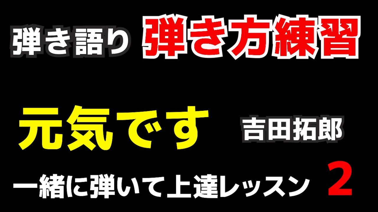 元気です２　吉田拓郎　一緒に弾いて上達レッスン　リズム編