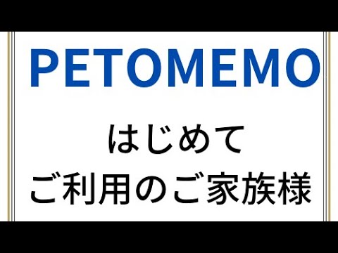 PETOMEMO はじめてご利用のご家族様へ