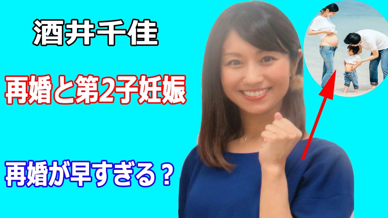 酒井千佳が再婚と第2子妊娠。電撃離婚から3年、再婚が早すぎる？
