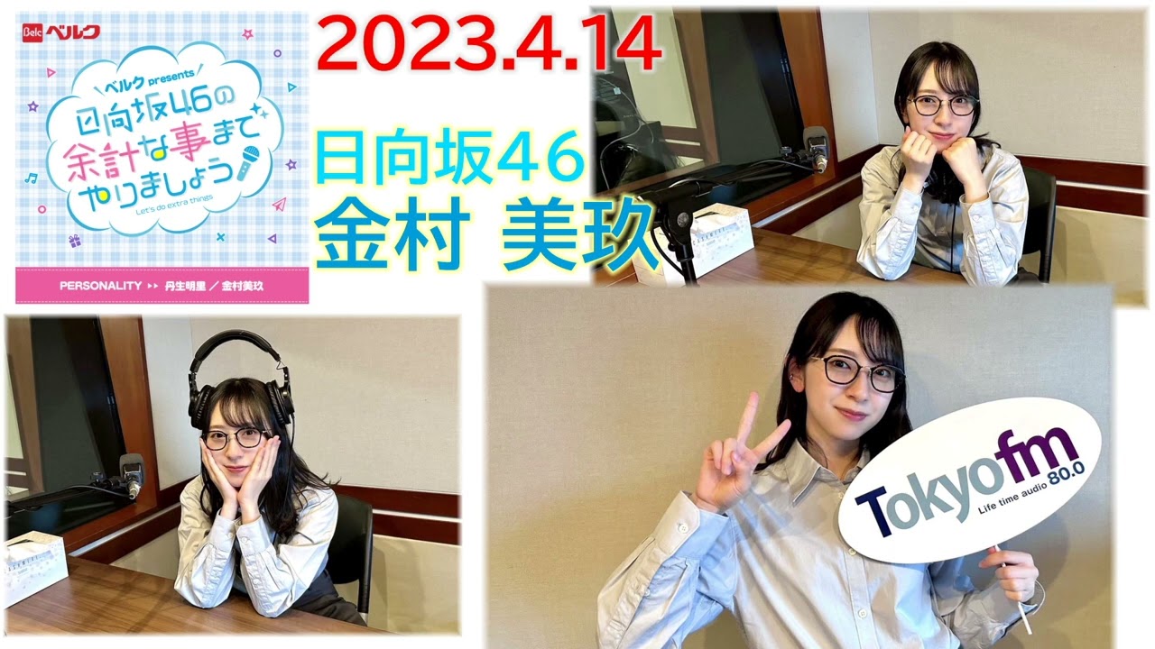 20230414　余計な事までやりましょう　日向坂46　金村美玖