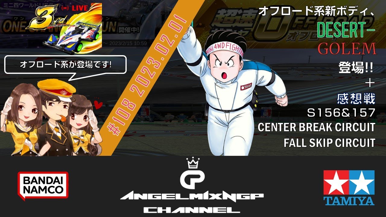 ミニ四駆超速グランプリ 生配信 #108 (2023.02.01) | 今回は2週分! S156&157"センターブレイクサーキット,フォールスキップサーキット"の感想戦をお送りします。