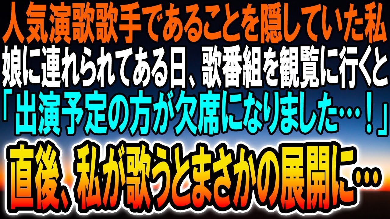 【感動する話】人気演歌歌手であることを理由あって隠している私。ある日、娘に連れられて歌番組の観客席へ。すると、「出演予定の方が倒れました…！緊急事態です」私が手伝うとまさかの展開に…【泣ける話】