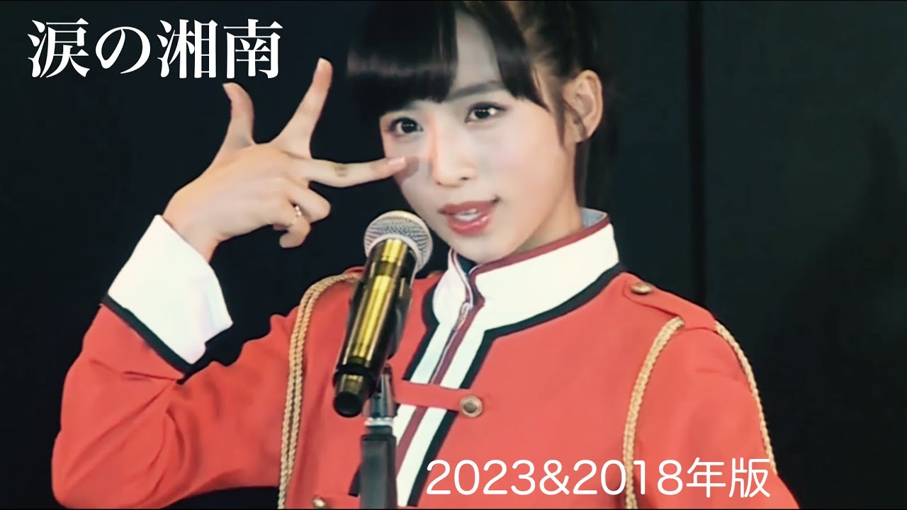 小栗有以ちゃんが、めっちゃ練習した2023年版と余り緊張しなかった2018年版の湘南がどちらもかわゆいゆいだった件