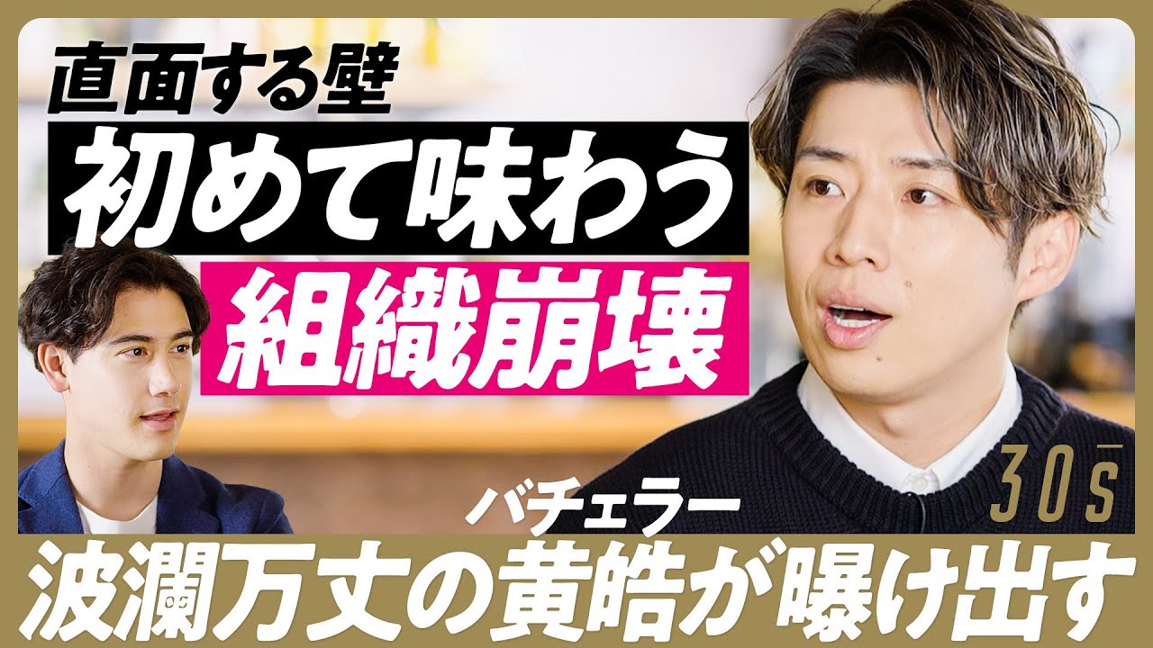 波瀾万丈バチェラー黄皓が曝け出す/直面する壁/初めて味わう組織崩壊/30’s