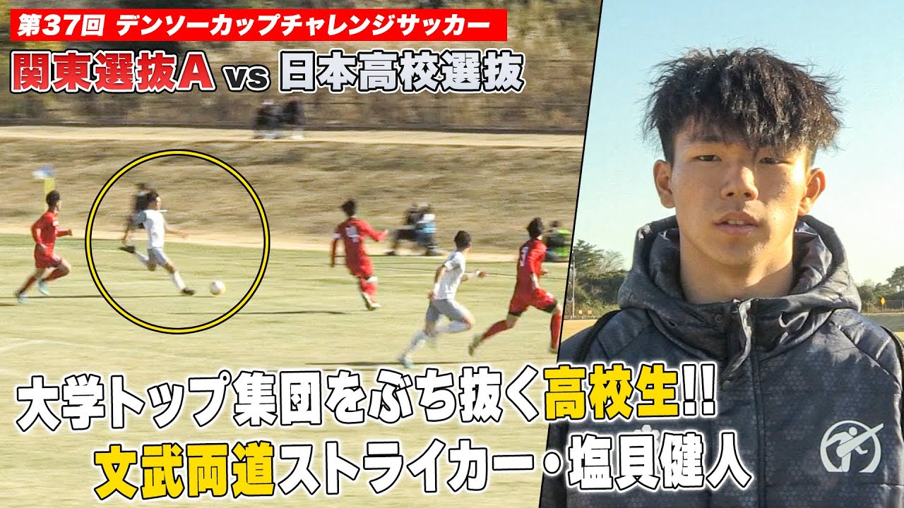 【ハイライト】プロ注目の文武両道ストライカー・塩貝健人！大学トップ集団をぶち抜く圧巻のスピードを見せる｜第37回 デンソーカップチャレンジサッカー 関東選抜A vs 日本高校選抜