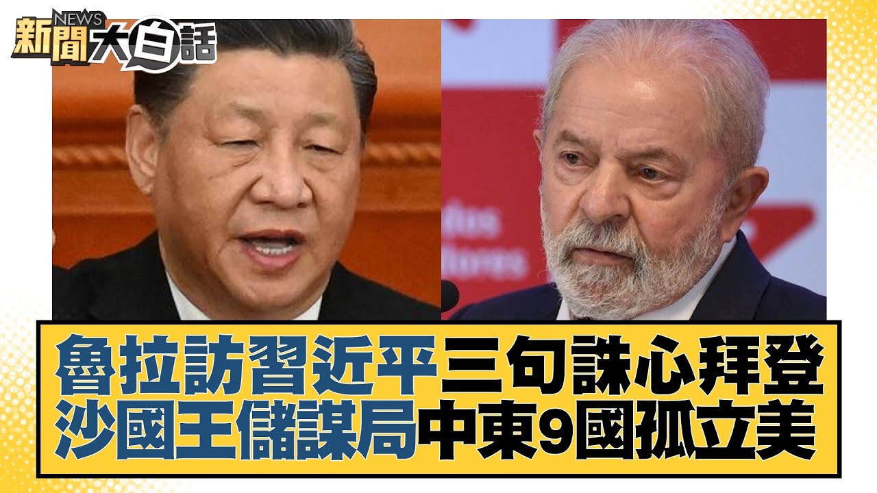 魯拉訪習近平三句誅心拜登 沙國王儲謀局中東9國孤立美 新聞大白話@tvbstalk 20230416